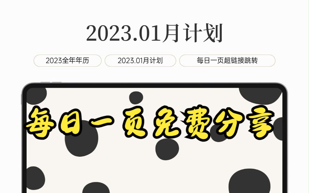 2023.01月计划模板✨每日一页✨免费分享哔哩哔哩bilibili