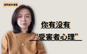 Download Video: 受害者心理，认为外界是危险的，是一直伤害他的，这本质是一种“自我防御”，是我们维持自恋的一种方式