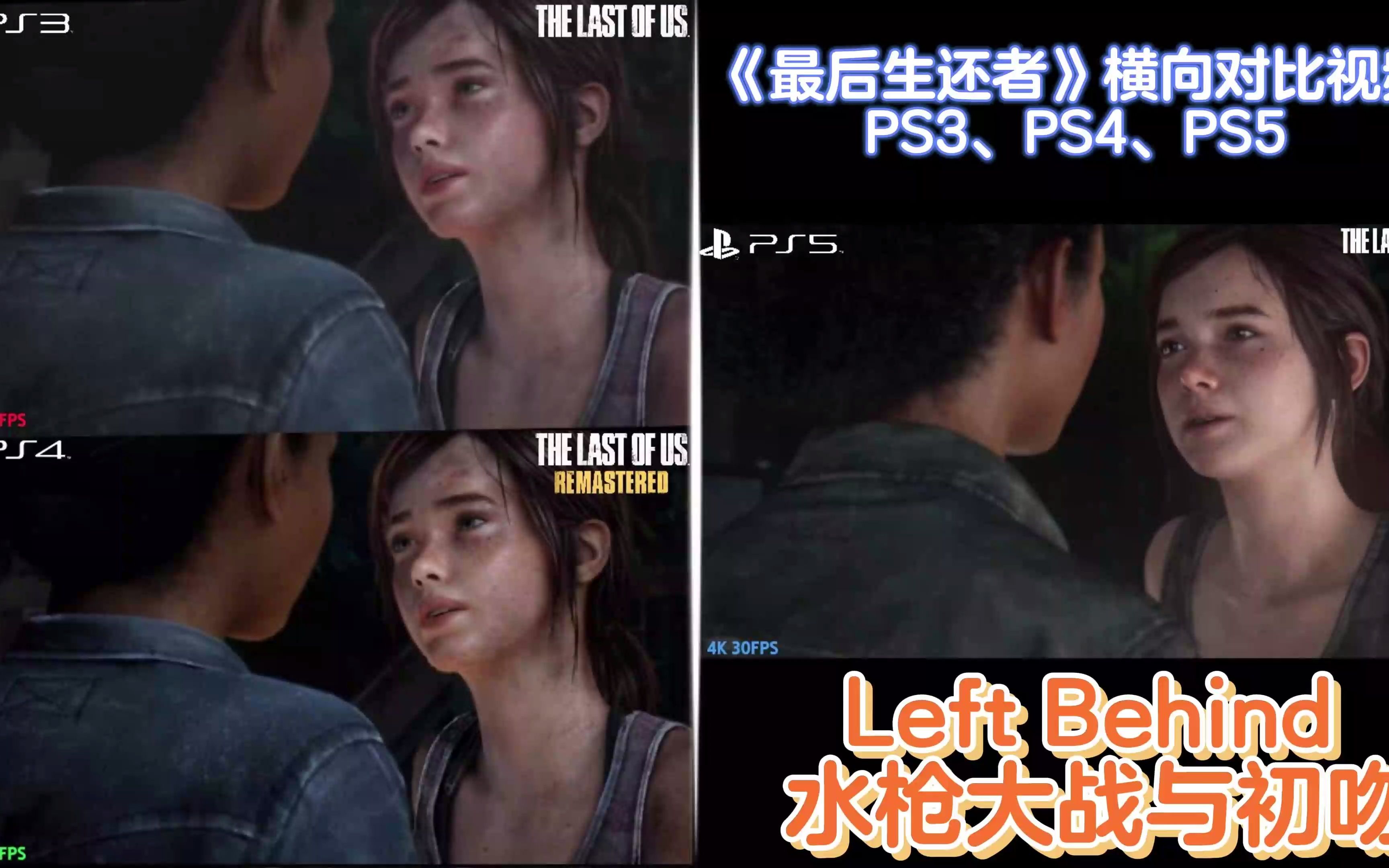 [图]【最后生还者】《遗落》水枪大战与初吻场景 PS3、PS4、PS5 三版横向对比 | THE LAST OF US REMAKE DLC LEFT BEHIND