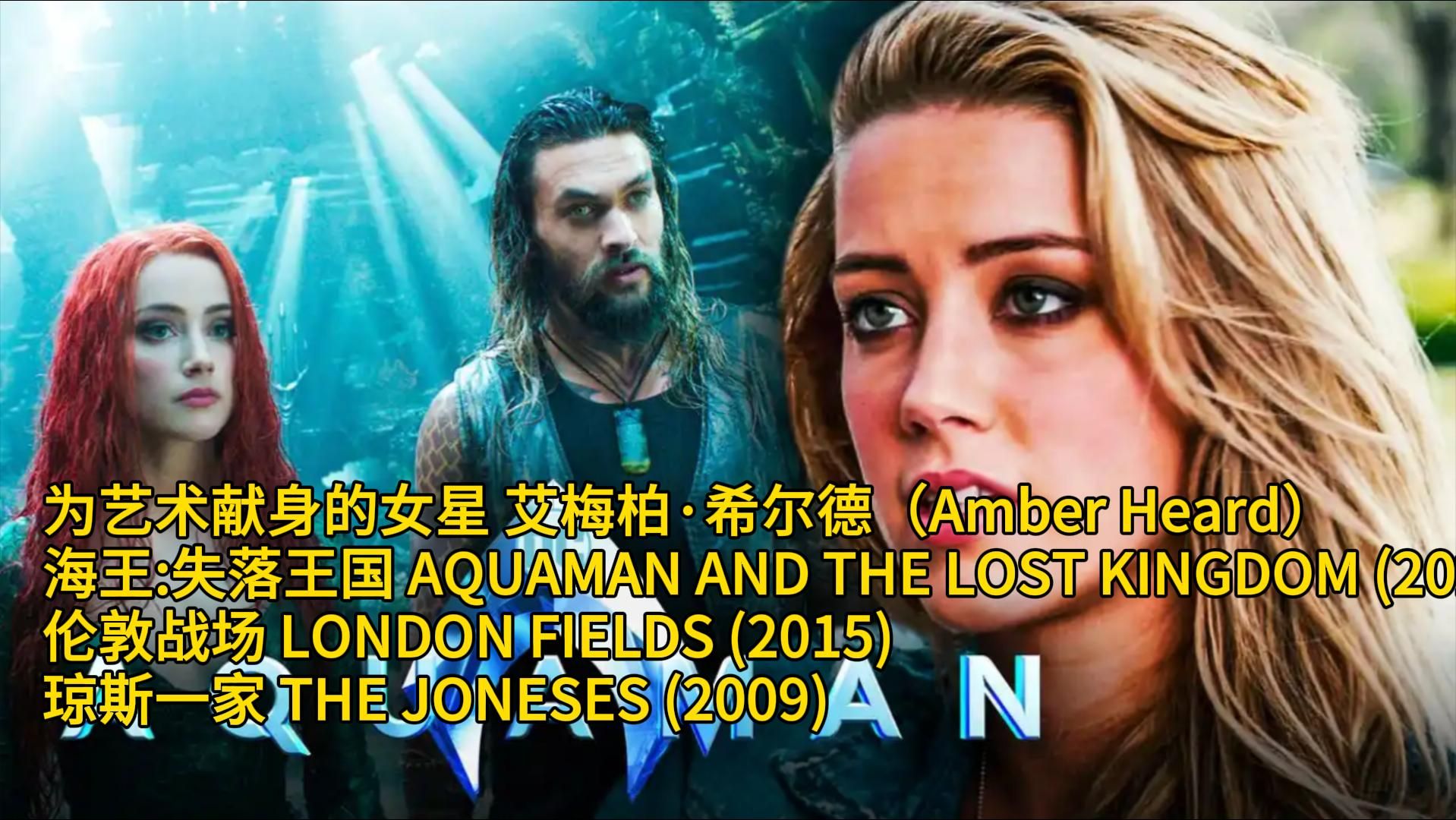 为艺术献身的女星 艾梅柏ⷥ𘌥𐔥𞷨Amber Heard)海王:失落王国 伦敦战场 琼斯一家哔哩哔哩bilibili