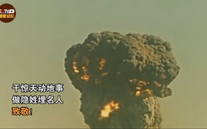 1964年的今天,中国第一颗原子弹爆炸成功,震惊世界哔哩哔哩bilibili