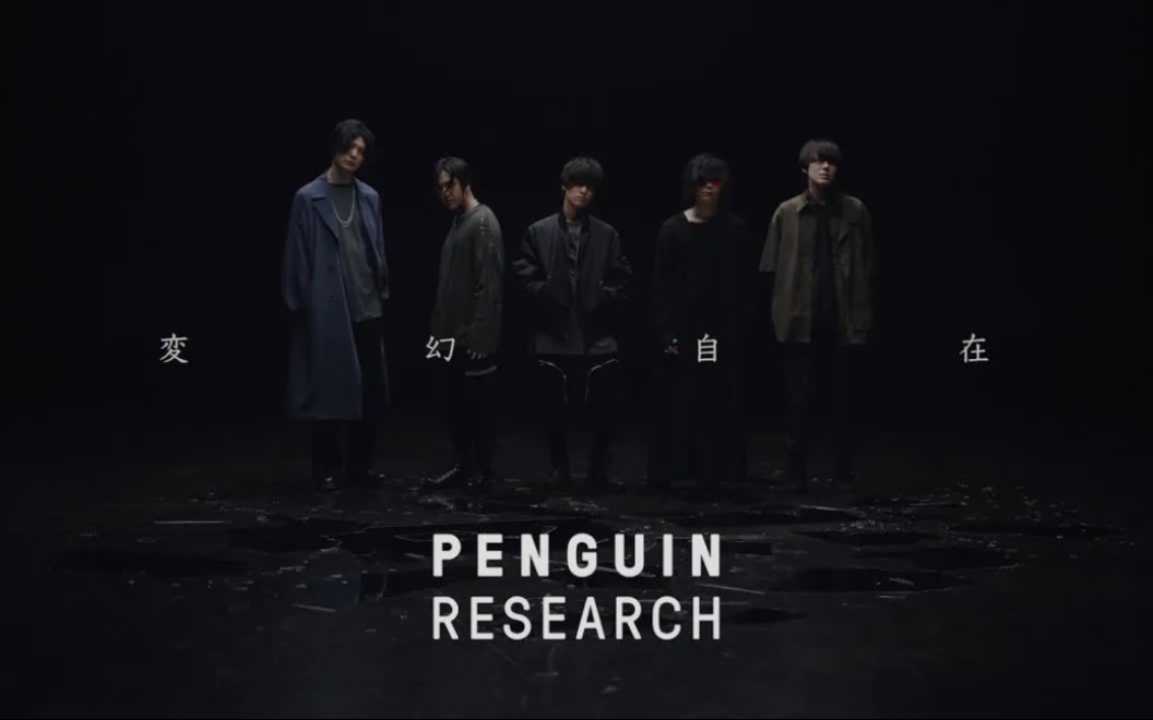 [图]【PENGUIN RESEARCH】変幻自在【Music Video】【动画『阿尔斯的巨兽』片头曲】