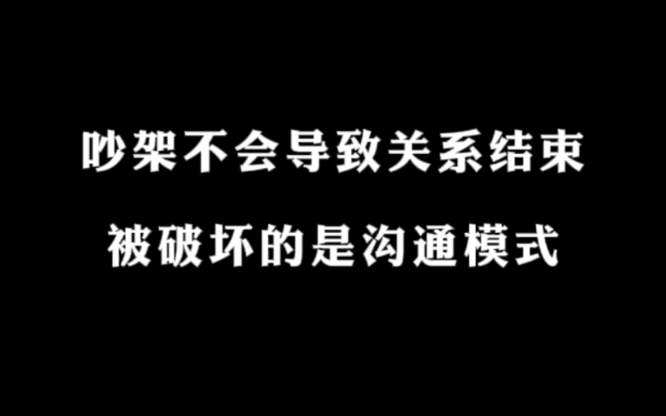 [图]吵架是不会导致关系结束的