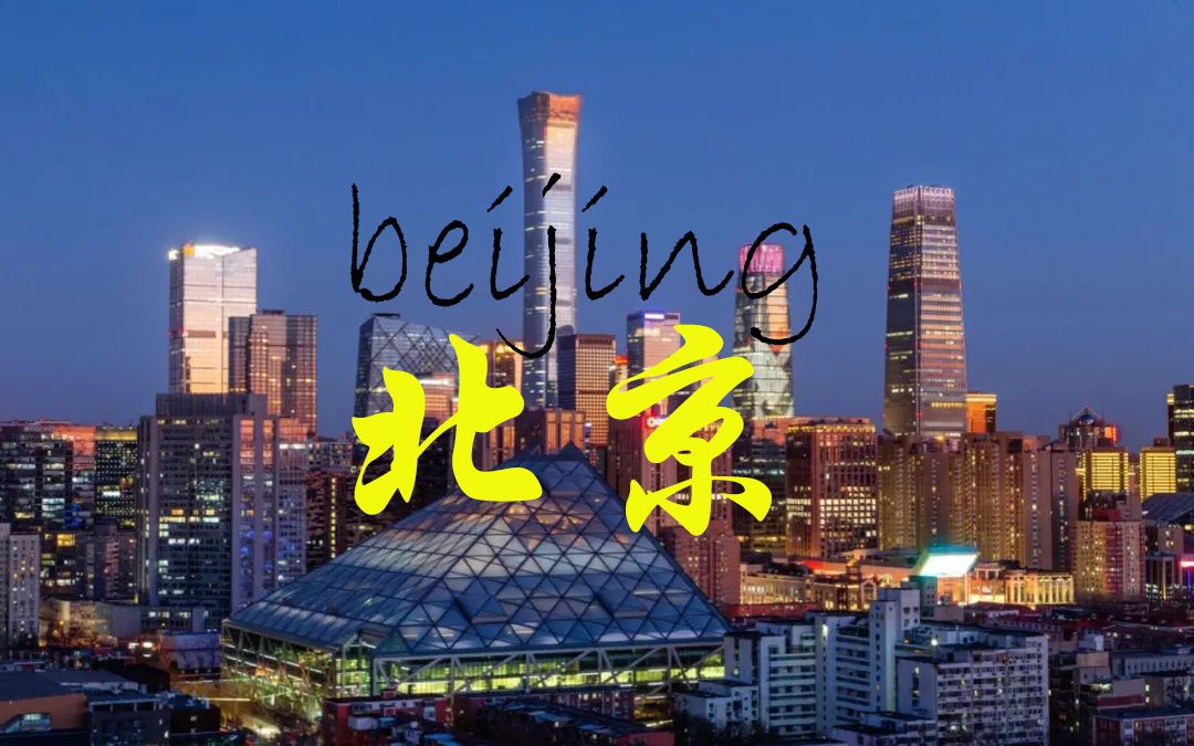 你能认出几个北京地标?70秒延时影像,记录10年大北京的白天与黑夜