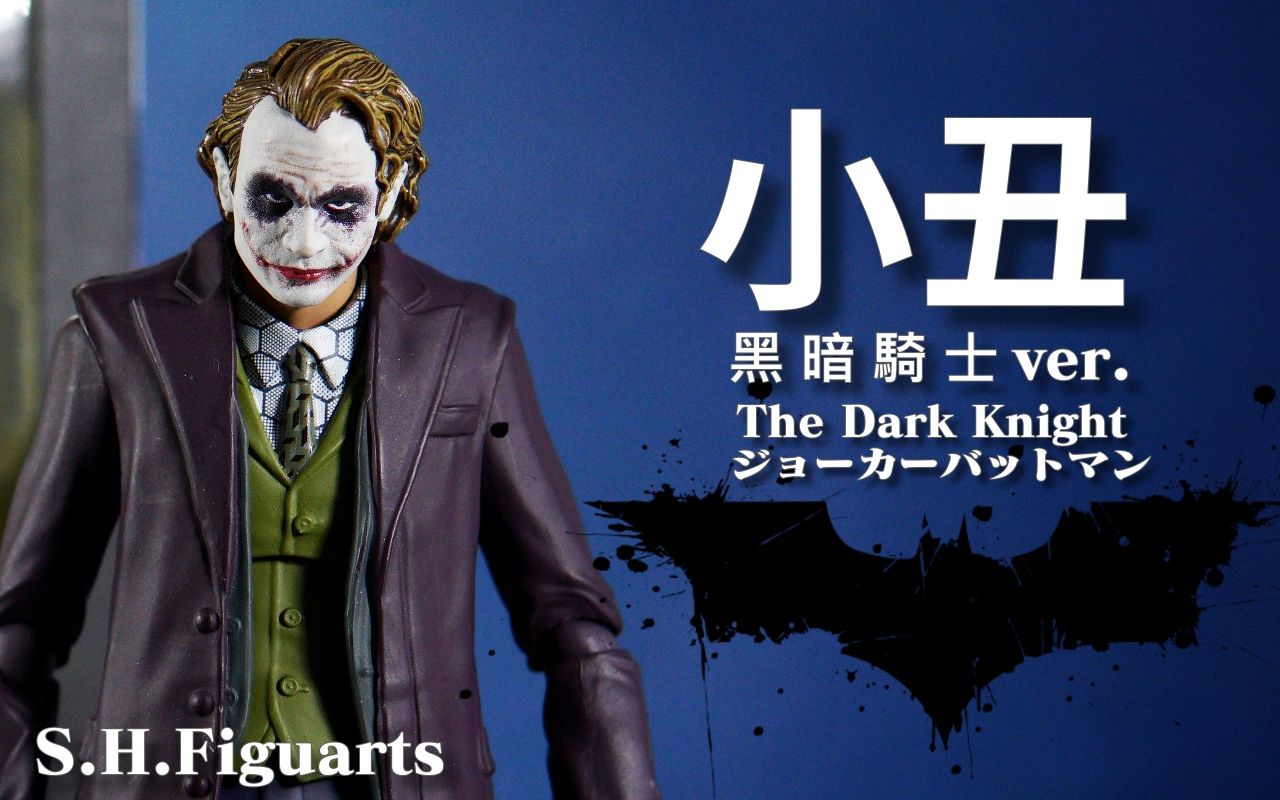 S.H.Figuarts  JOKER「 小丑」|蝙蝠侠 The Dark Kinght 《黑暗骑士》BATMAN哔哩哔哩bilibili