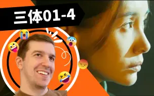 Descargar video: 【三体Reaction01-4】凯文“有红色按钮，当然要按啦！”