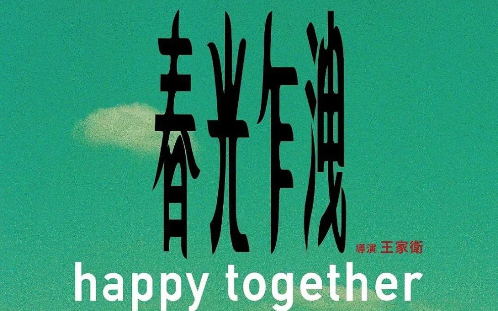 春光乍泄 张国荣 梁朝伟