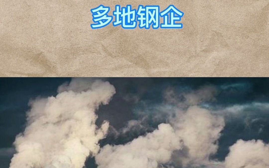 唐山环保再度来袭!波及迁安、古冶等多地钢企哔哩哔哩bilibili