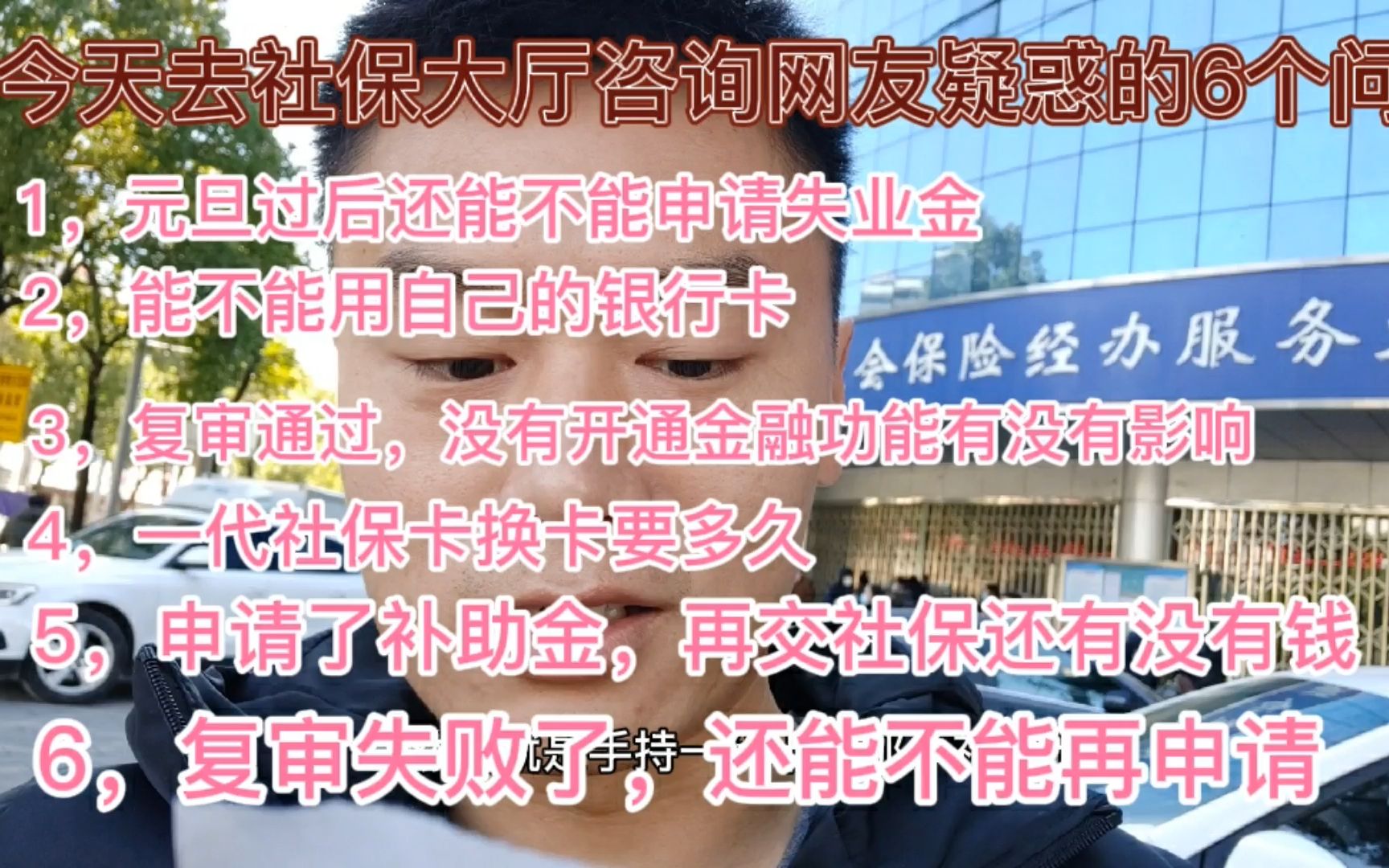 关于失业补助金网友想问的几个问题,听社保大厅的工作人员的回答哔哩哔哩bilibili