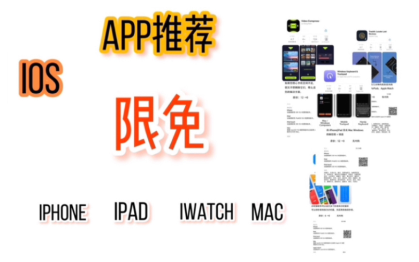 221112|ios app限免|iphone ipad iwatch mac app推荐|相册加密、图片视频整理、图片降噪、新概念英语、Watch健身哔哩哔哩bilibili