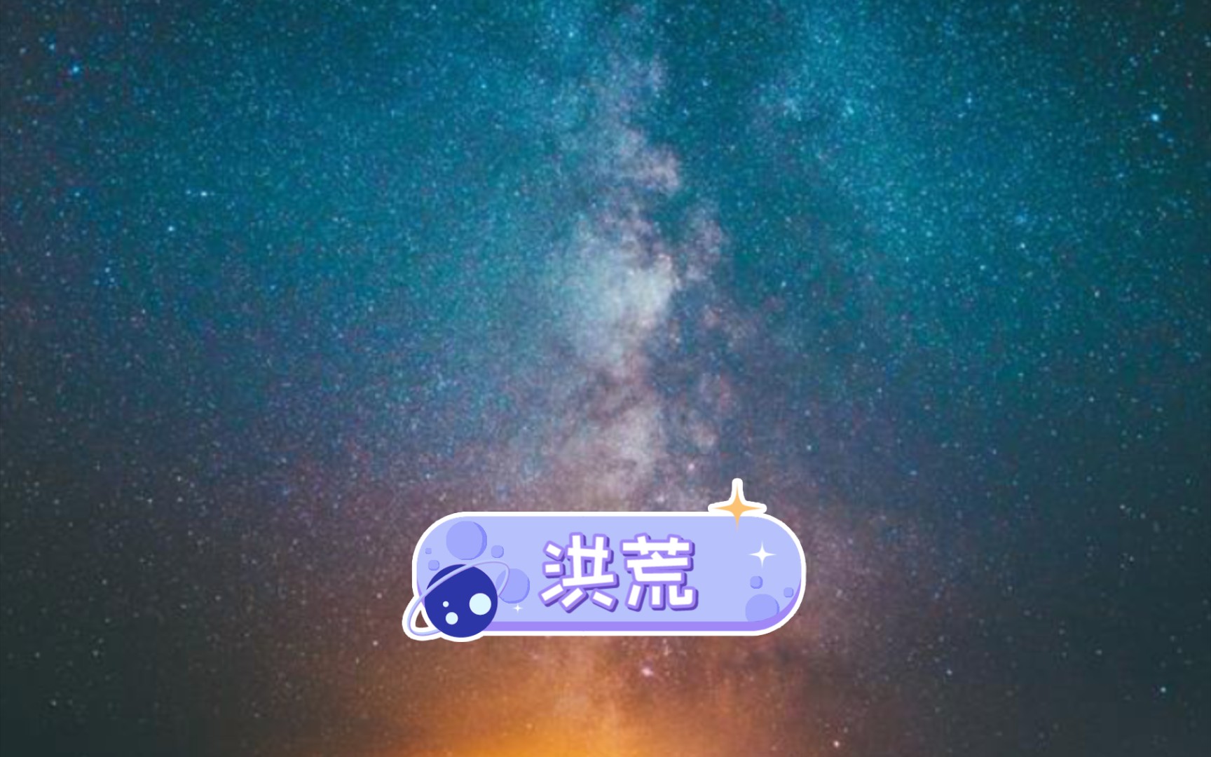 洪荒名人介绍篇.哔哩哔哩bilibili