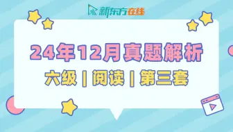 【六级阅读真题解析】24年12月第3套| 魏嵘老师 | 逐题保姆级讲解