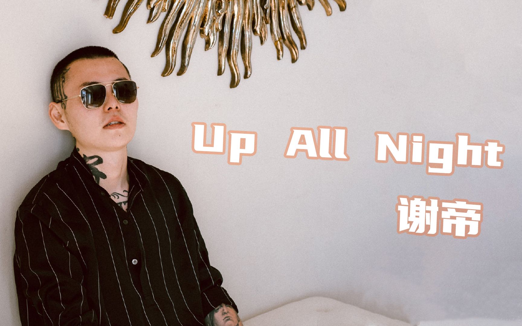 [图]谢帝新专辑！走心新曲《UP ALL NIGHT 》“不会再有泪与心碎”