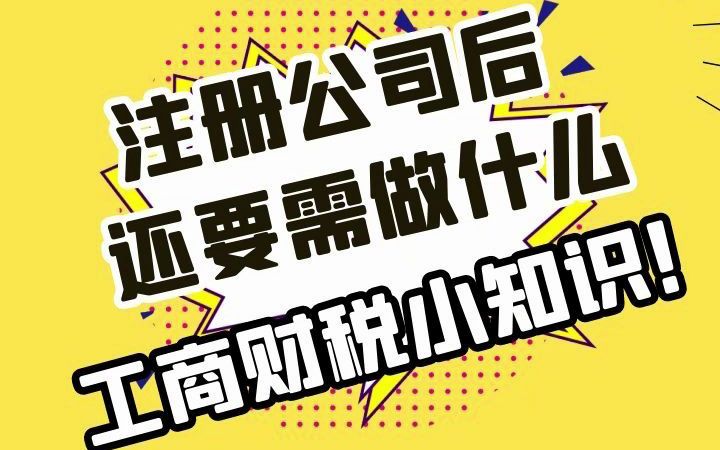 注册公司后,还要需做什么?哔哩哔哩bilibili