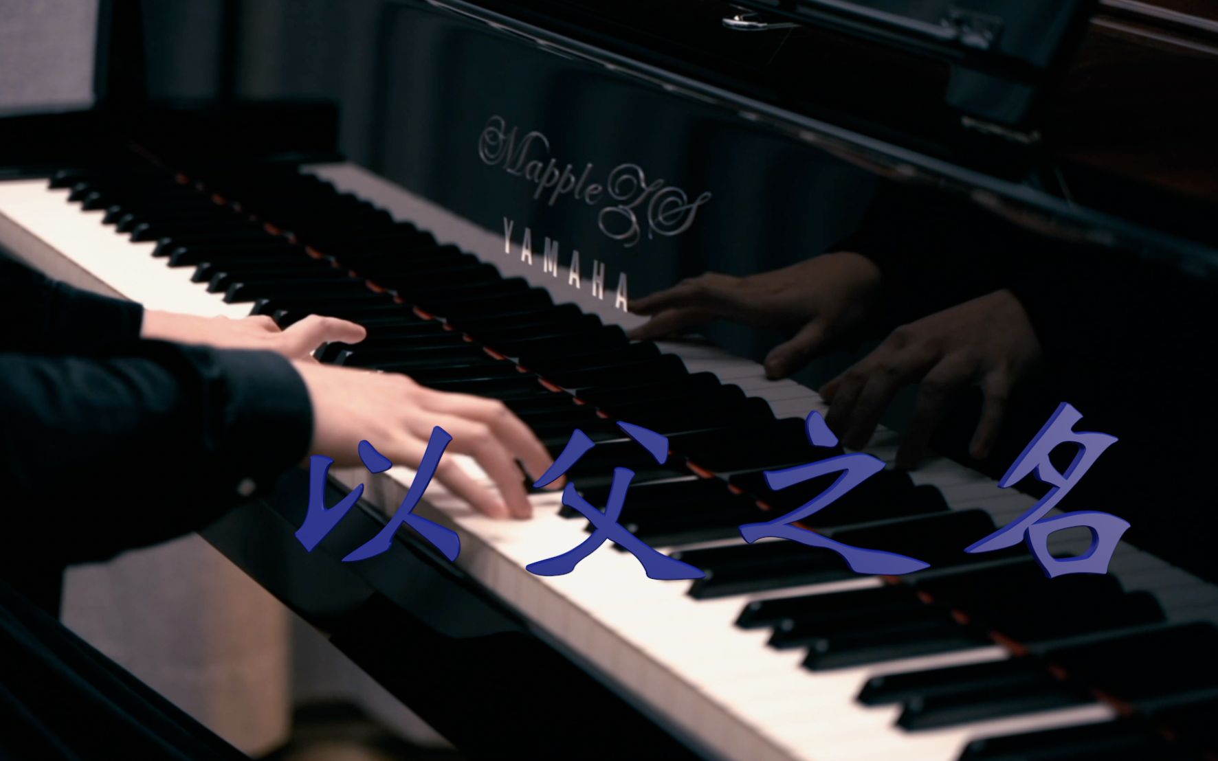 「以父之名」mapplezs钢琴演奏版
