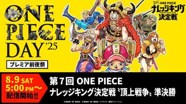 8/9（土）17:00から生配信！】ONE PIECE DAY'25 プレミア前夜祭