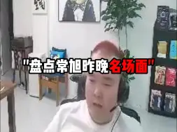 Descargar video: 常旭训练赛打队友 卖队友 不听指挥 赛脸扔雷