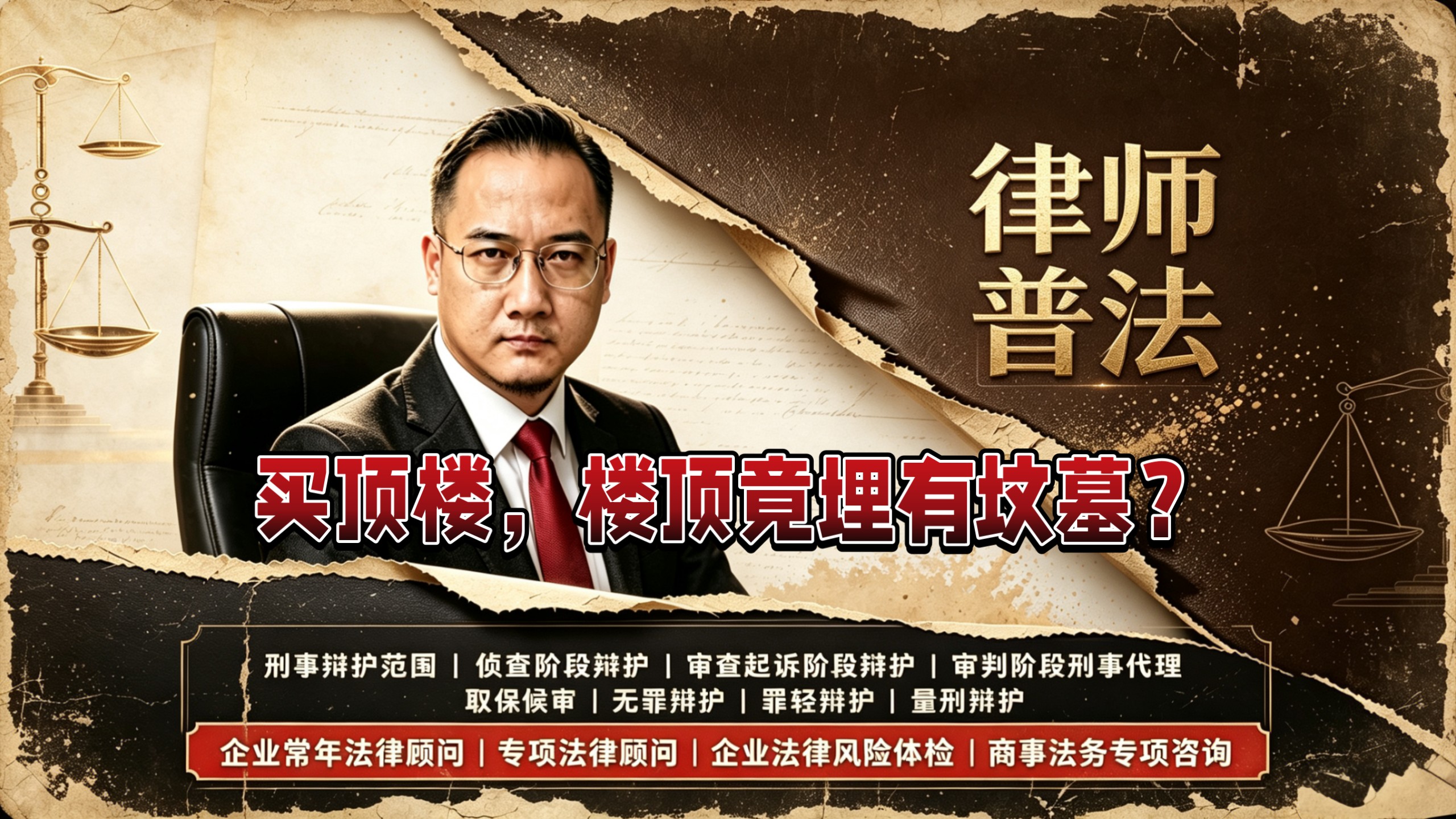 买顶楼，楼顶竟埋有坟墓？#成都#楼顶#坟墓#物业服务#罗定律师