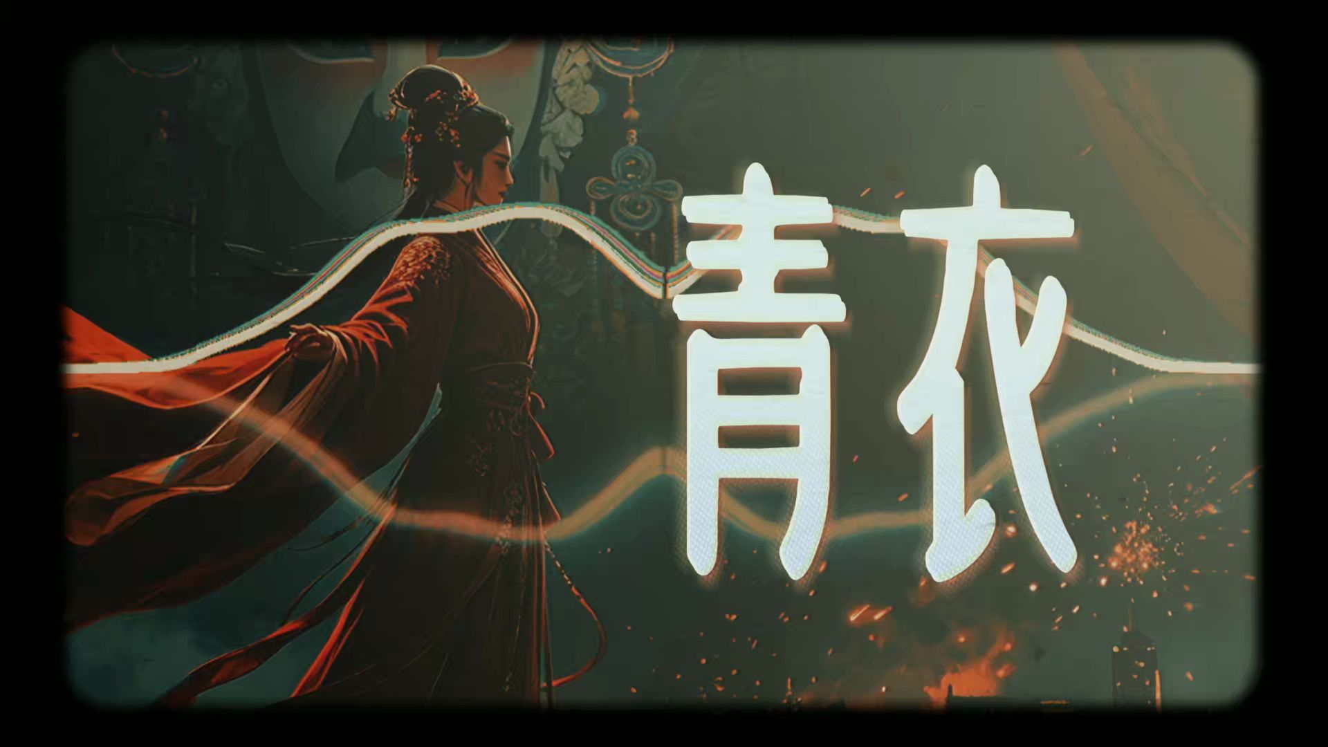 【民乐电子】古风戏腔 | 《青衣》AI 戏 腔 重 置 版