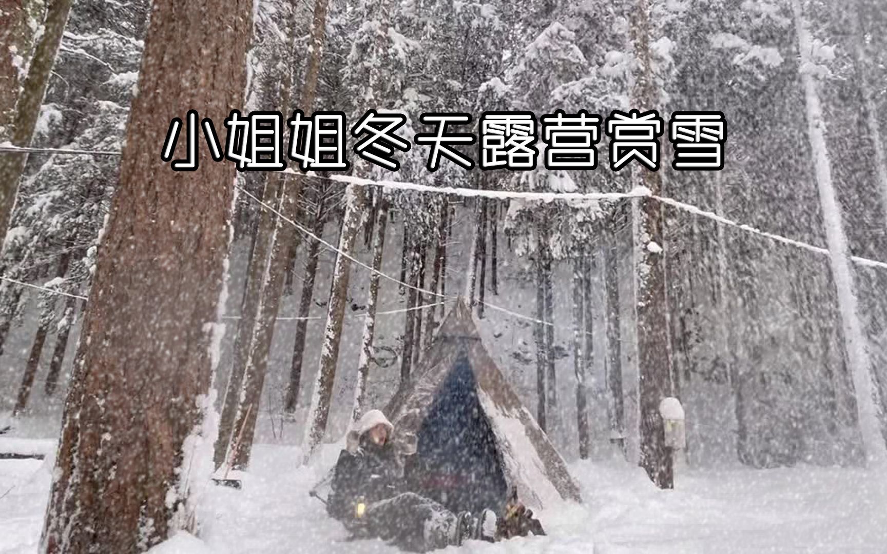 [图]小姐姐冬天露营赏雪