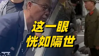 北京车展最让我动容的一幕，这一眼恍如隔世