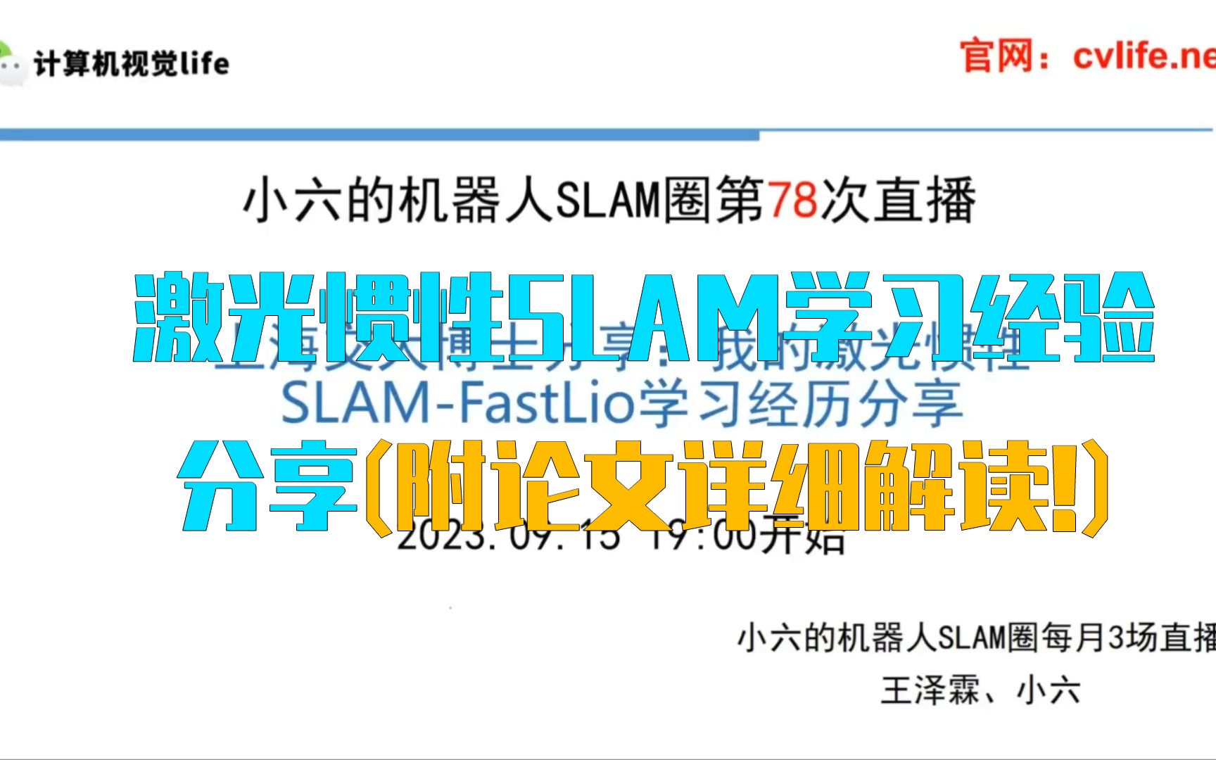 激光惯性SLAM学习经验分享(附论文详细解读!)哔哩哔哩bilibili