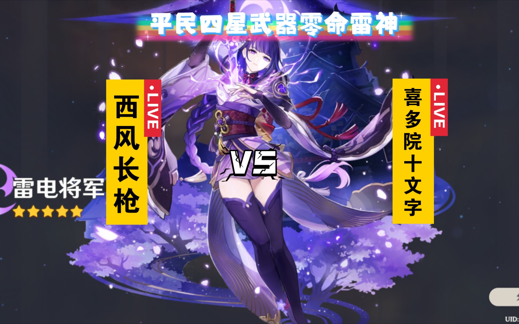 雷电将军四星武器(喜多院)(西风)那把强一点