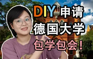 下载视频: DIY申请德国大学，包学包会!