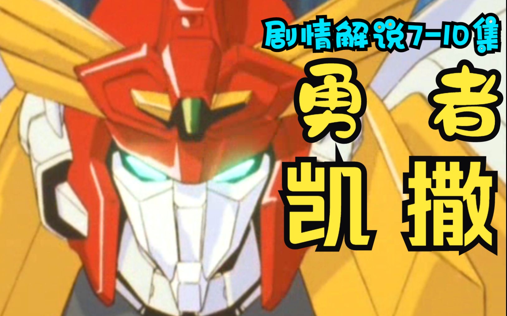 10分钟看完《勇者凯撒》7-10集剧情解说,场景限定必杀真空樱吹雪