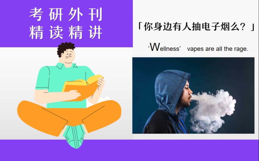 四六级成绩快出分了,你准备好了么?每天坚持外刊精读的得高分,经济学人考研英语 | 你身边有人抽电子烟么?哔哩哔哩bilibili