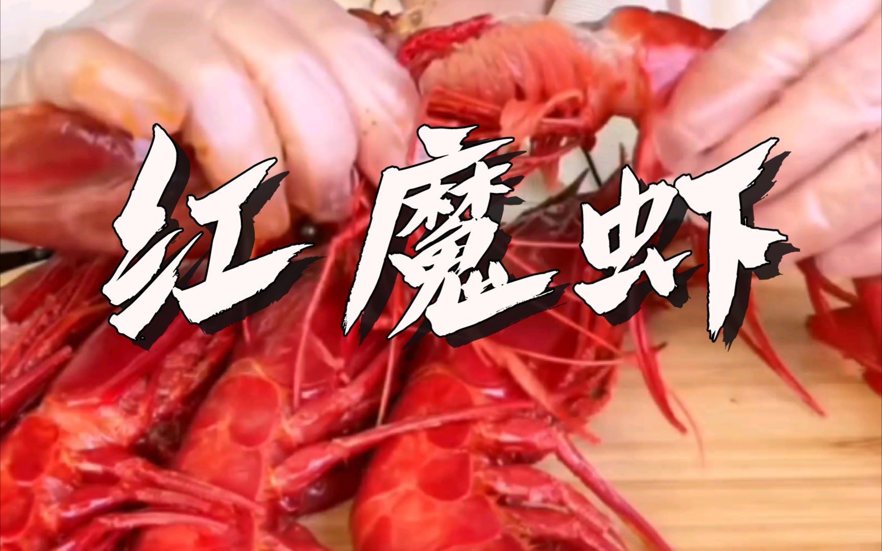 【美食搬運】小魚吃紅魔蝦