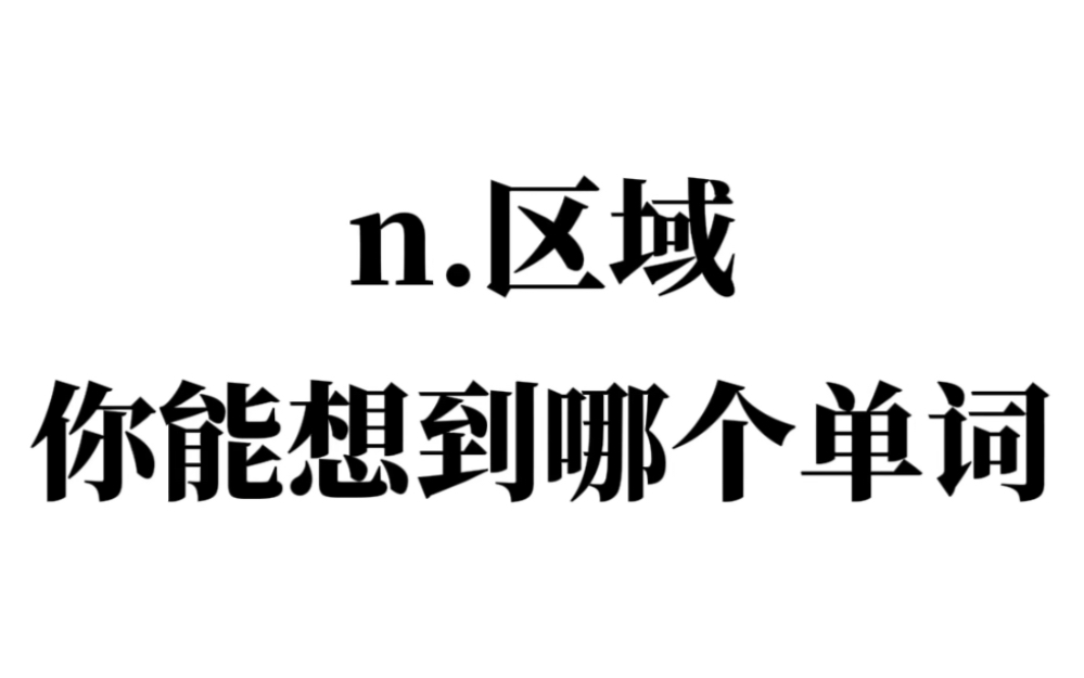 “n.区域”你能想到哪个单词?哔哩哔哩bilibili