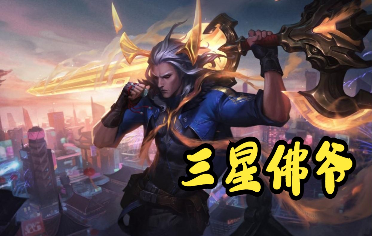 六混沌三星佛爷