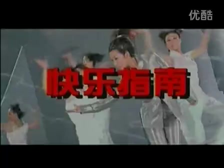 [图]【孙悦】快乐指南 1p mv版 2p KTV字幕版 3 1999春晚群星合唱版