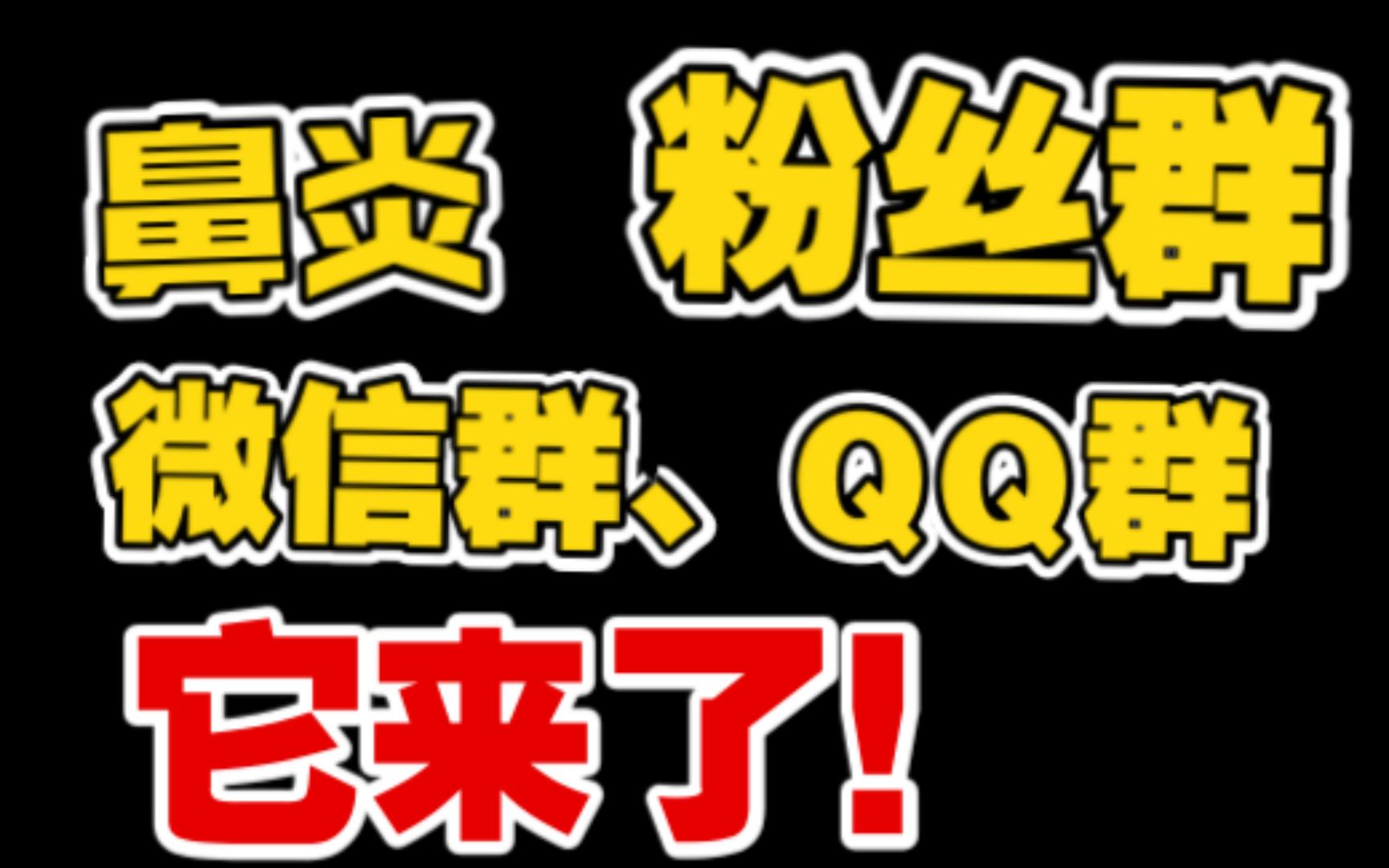 鼻炎的粉丝小伙伴们的免费咨询与交流群来了哔哩哔哩bilibili