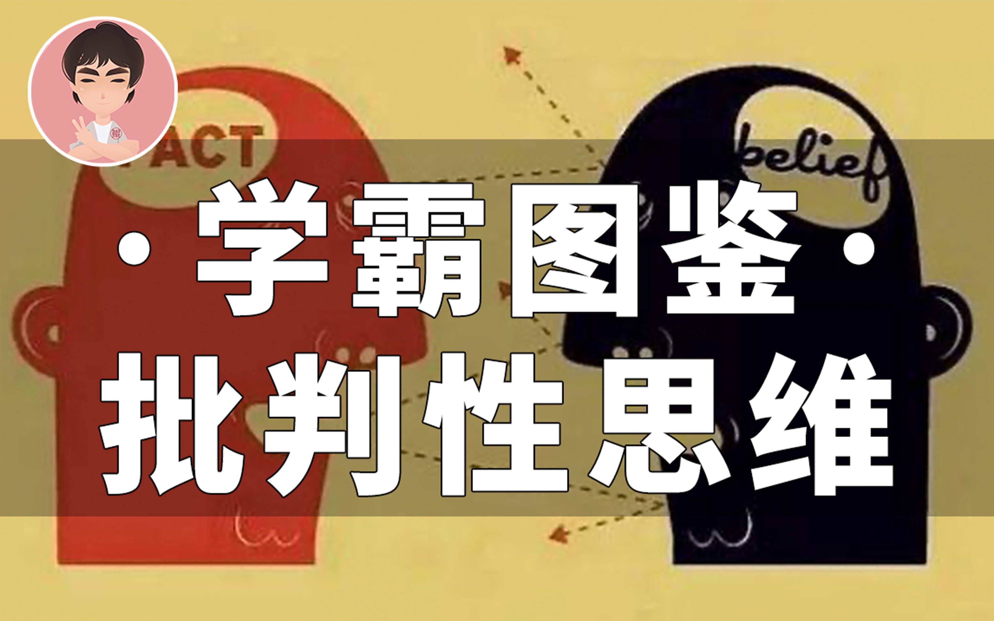 鲲哥电台 sp09 | 学霸图鉴①:批判性思维_哔哩哔哩_bilibili