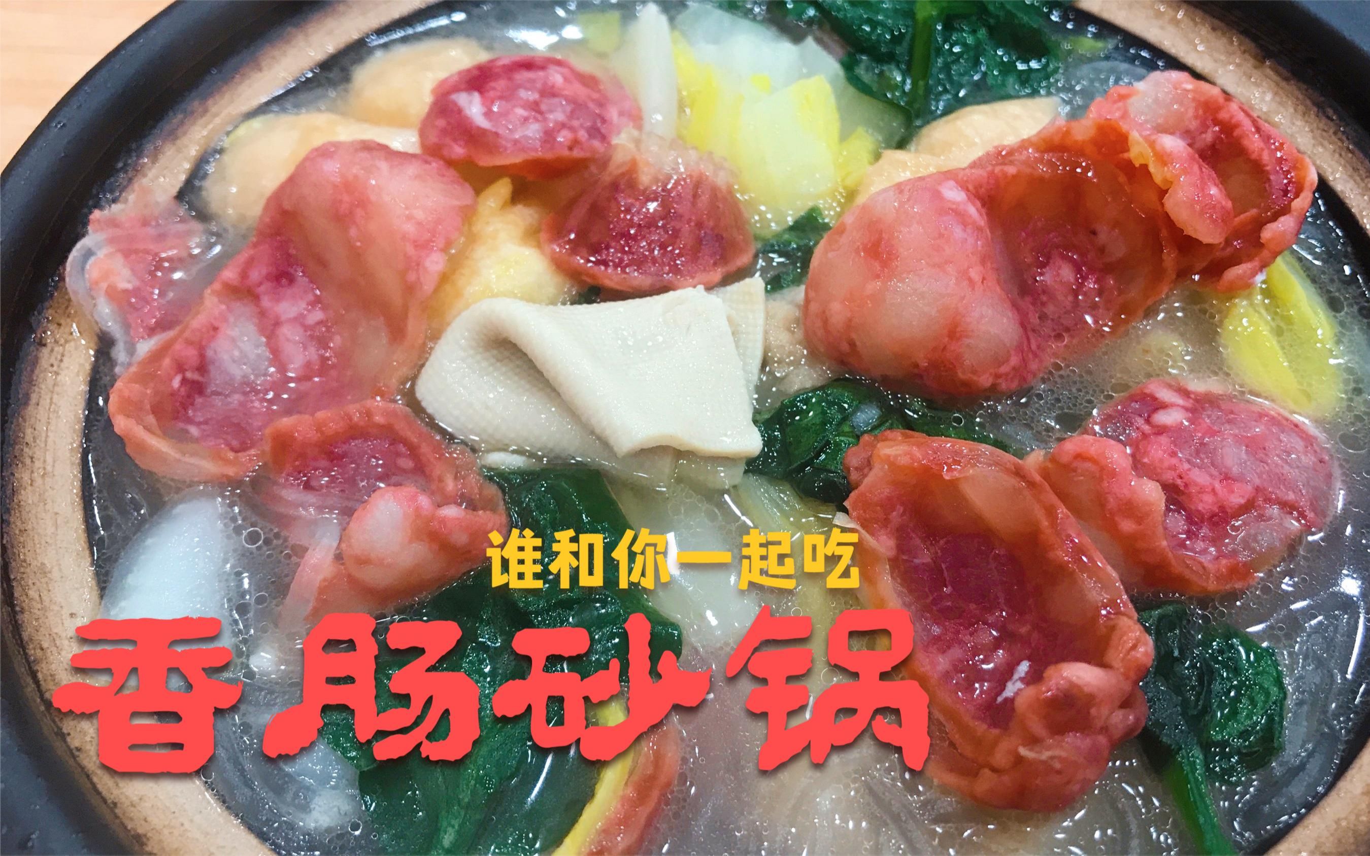 常州古早味香肠砂锅!