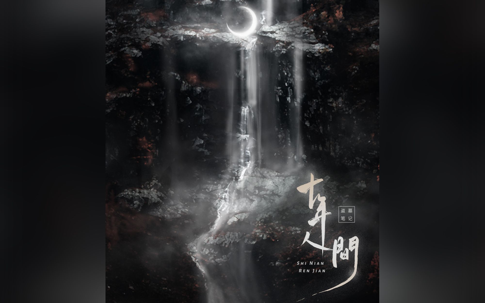 盗墓笔记十年人间来自一个自以为前面很攻副歌很柔的女子的翻唱