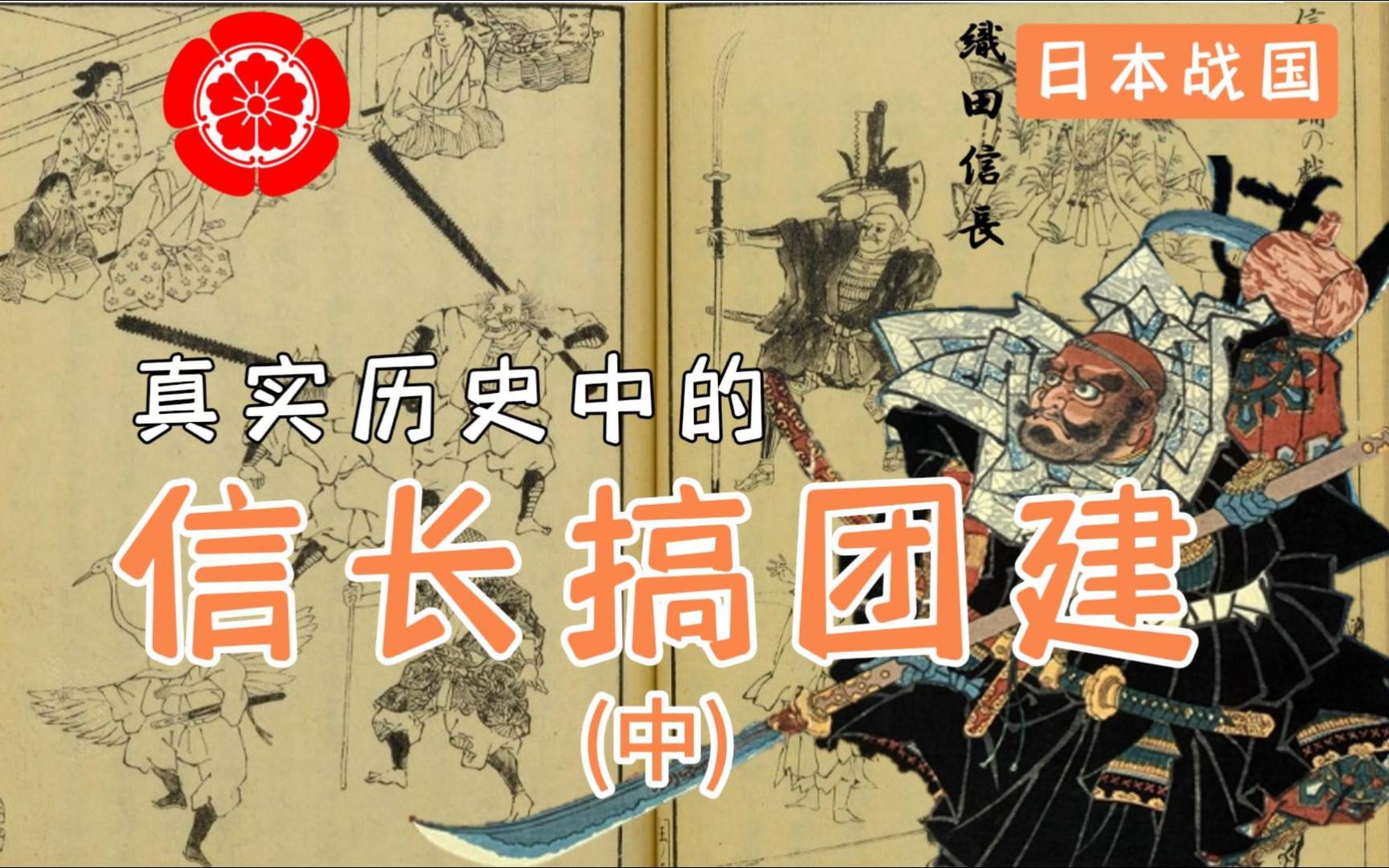 真实历史中的信长团建,究竟都带了谁?|织田信长(16)哔哩哔哩bilibili