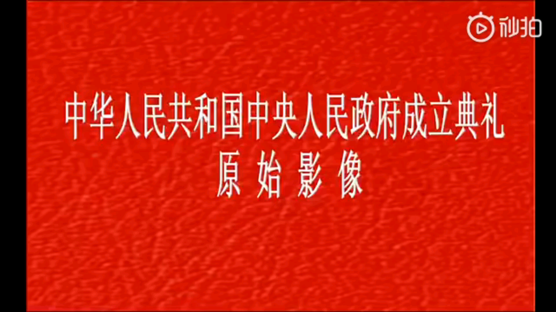 [图]中华人民共和国人民政府成立典礼珍贵影像