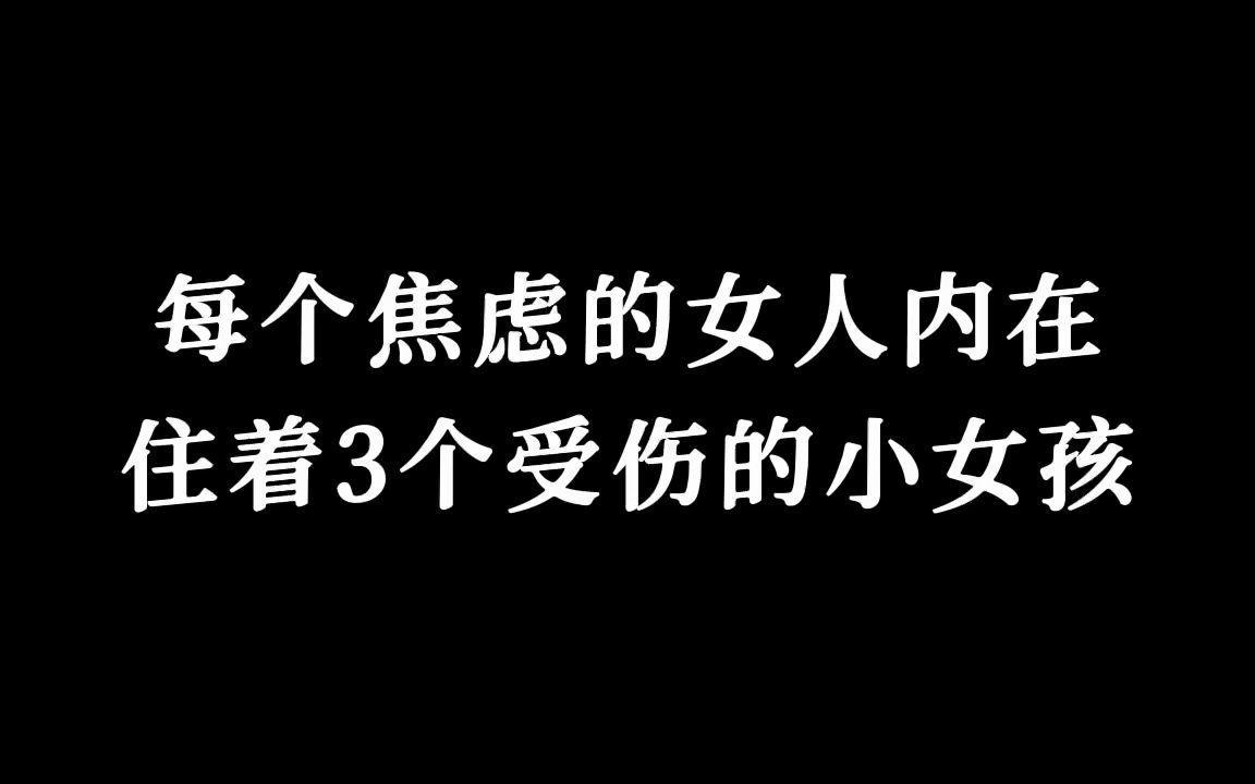 [图]焦虑女性的内在小孩