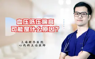 Descargar video: 血压低压偏高可能是什么原因？