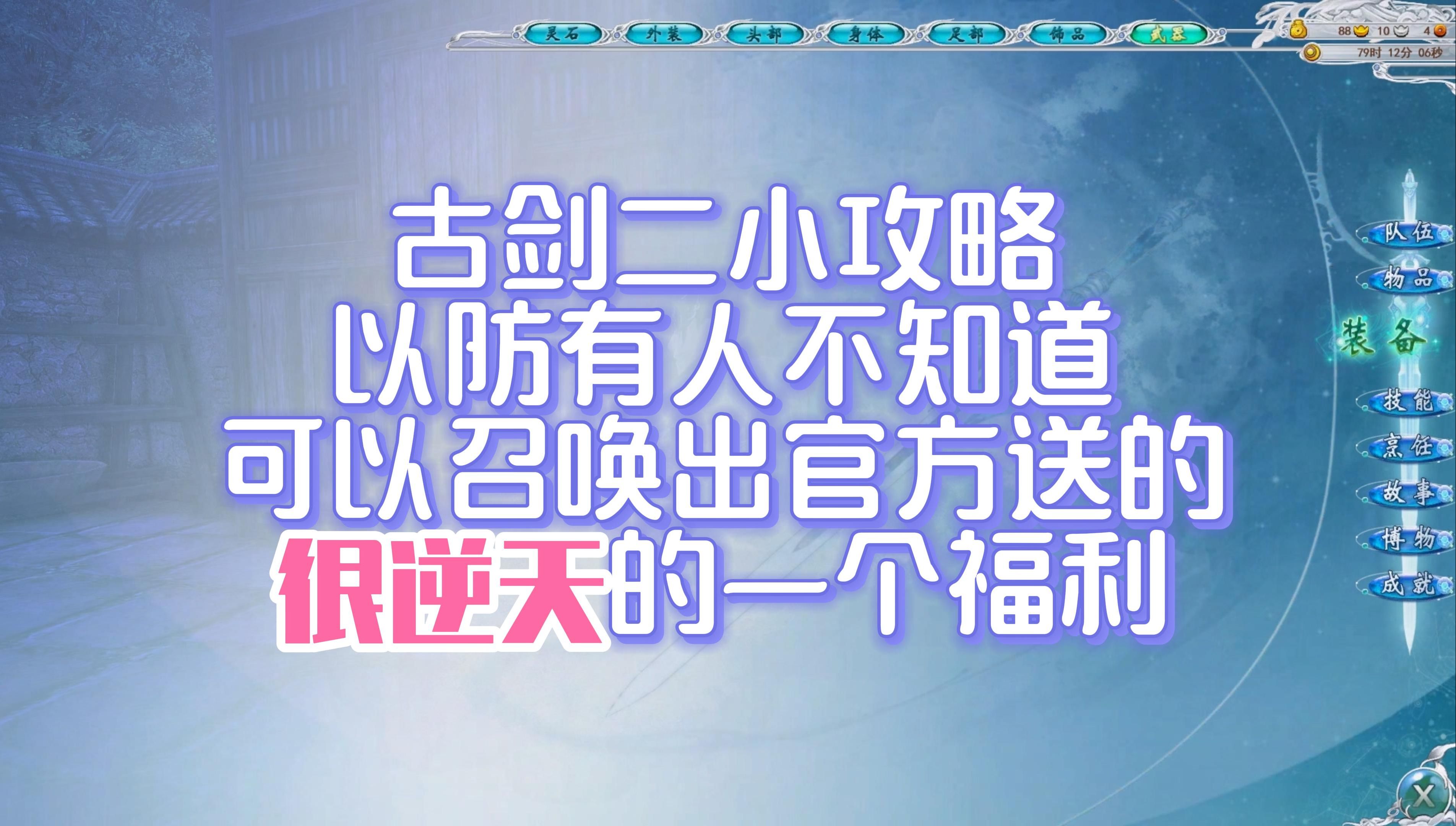 【古剑二】【攻略】以防有人不知道可以召唤出一个隐藏的很逆天的福利哔哩哔哩bilibili游戏实况