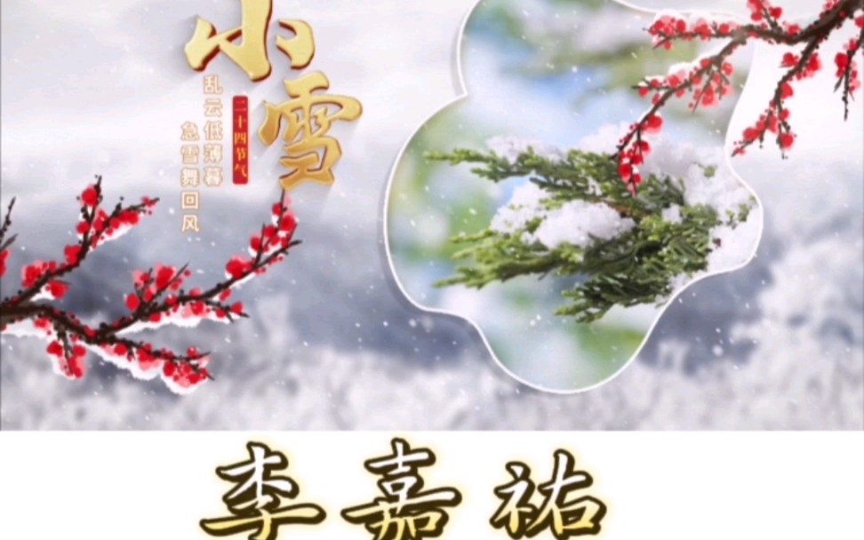 跟着节气读唐诗之小雪哔哩哔哩bilibili