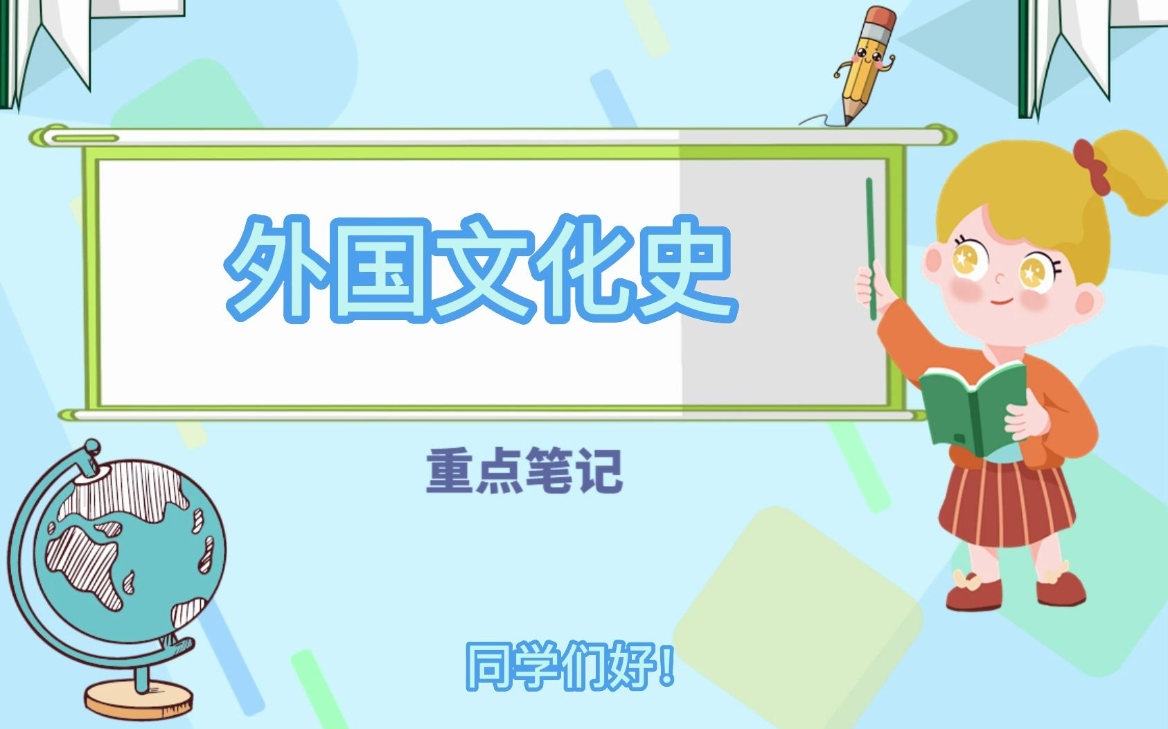 《外国文化史》必考知识点 重点笔记 复习资料 名词解释 试题及答案