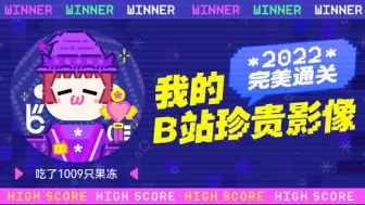 Descargar video: 吃了1009只果冻的2022通关之路竟然获得了这些成就......