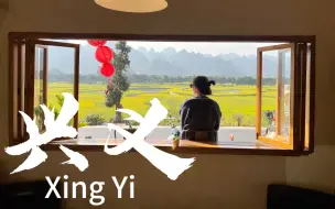 Download Video: 小众旅游地兴义躺平日记，性价比超高！全面旅行指南，油菜花骑行，最好吃的蛋炒饭，传统民族工艺蜡染体验