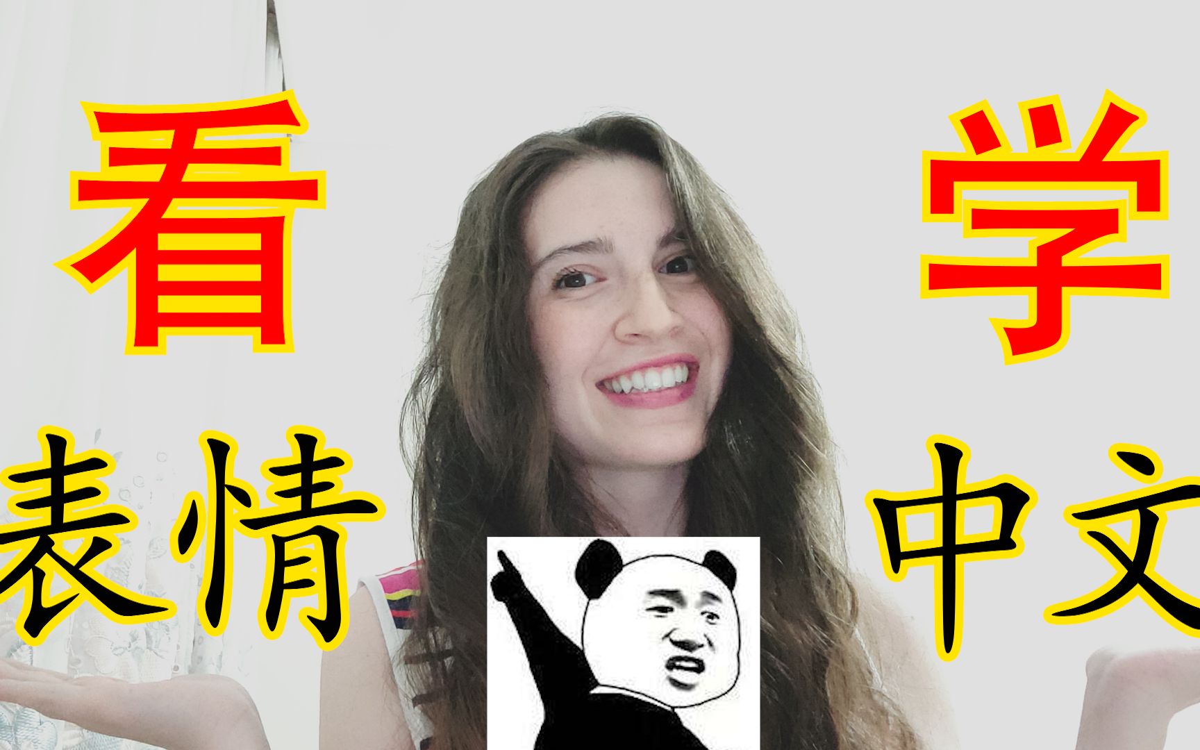 老外学中文表情包图片