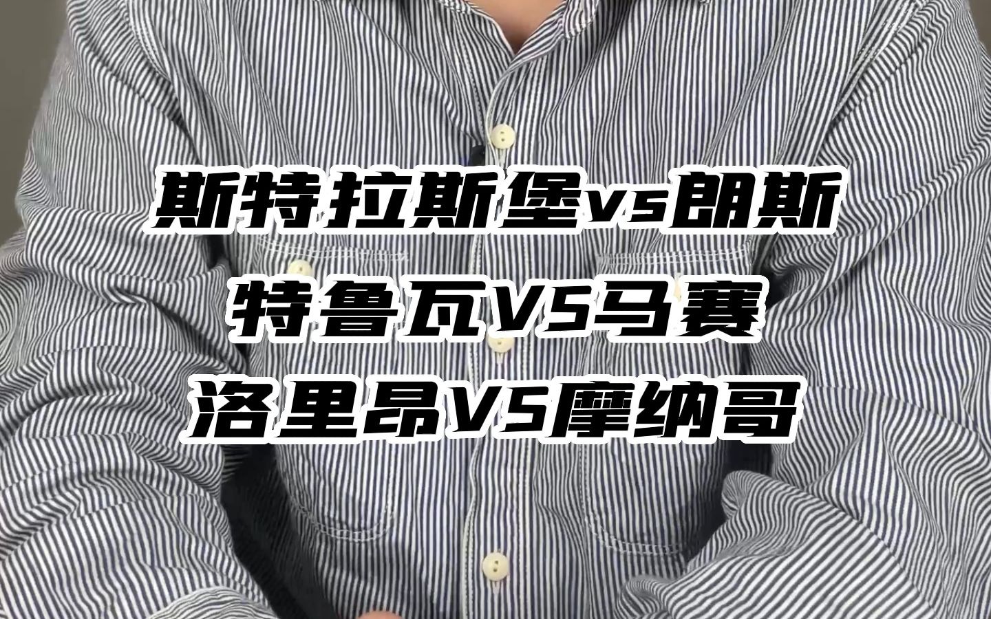 今日关注:法甲,斯特拉斯堡vs朗斯 特鲁瓦VS马赛 洛里昂VS摩纳哥哔哩哔哩bilibili