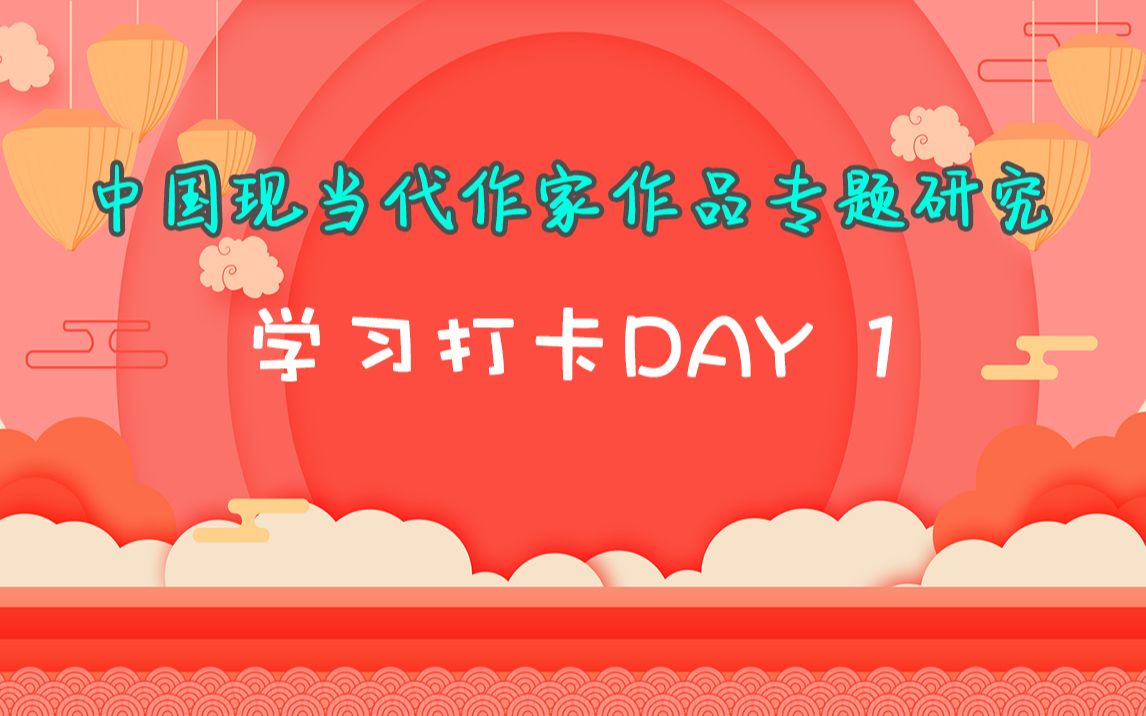 [图]【学习打卡Day 1 】自考 | 汉语言文学 | 中国现当代作家作品专题研究 | Study Together